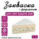 Закваска для сыра Бавария Блю Cheese master на 5 л молока - изображение 1