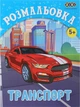 Набір розмальовок ZiBi Kids Line для хлопчиків 6 шт (ZB.16009.6) - зображення 6