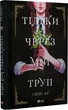 Тільки через мій труп/Свіні Бу/9786171701175 - изображение 1