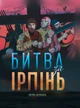 Битва за Ірпінь/Щербина Петро/9789669865649 - зображення 1