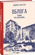 Осаду. Роман про Маріуполь/Нікастро Андреа/9786175516119 - зображення 1