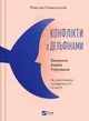 Конфлікти з дельфінами. Як розв’язувати суперечки в ІТ і в житті/Роменський Максим/9786171701977 - изображение 1