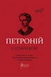 Петроній. Сатирикон/Петроній Арбітр/9786176298298 - зображення 1