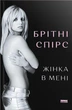 Жінка в мені/Спірс Брітні/9786178277390 - изображение 1
