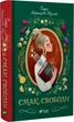 Смак свободи/Моренцова-Шулик Олена/9786171703490 - изображение 1