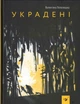 Украдені/Золушка Валентина/9789669153029 - зображення 1