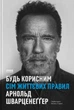 Будь корисним. Сім життєвих правил/Шварценеґґер Арнольд/9786178277376 - зображення 1