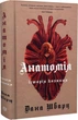 Анатомія: історія кохання. Книга 1/Шварц Дана/9786178023683 - изображение 1