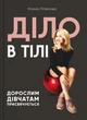Діло в тілі/Литвин Ксенія/9786177754274 - изображение 1