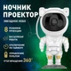 Ночник Проектор Астронавт зоряного неба та галактики Космонавт 8 режимів з пультом ДК - зображення 3