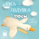 Гігантська м'яка плюшева іграшка Гусь-обіймусь 110 см білий подушка Гусь-обіймашка - зображення 5