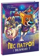 Пес Патрон і Великий Т (9786170988454) - зображення 1