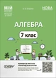 Мій конспект. Алгебра. 7 клас. Матеріали до уроків (9786170042705) - изображение 1