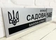 Адресна табличка на будинок металева патріотична срібна з гербом України 50 х 14 см, БП-029 - изображение 2