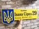 Адресна металева табличка Українська патріотична з гербом 60 см х 24 см, БФ-044 - изображение 1