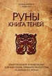 Ольга Корбут. Руны. Книга теней. Практическое руководство для изучения древнего искусства гадания на рунах IGROK - изображение 1