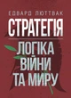 Стратегія: логіка війни та миру - изображение 1
