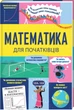 Математика для початківців - Т. Мамбрей, С. Халл (9786178439095) - изображение 1