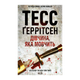 Книга Девушка, которая молчит. Книга 9 Тесс Герритсен - изображение 1