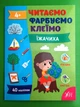 Читаємо Фарбуємо Клеїмо Їжачиха (по складах А4) Світлана Сіліч УЛА - изображение 1