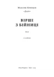 Вірші з бійниці - Максим Далі Кривцов (9786178277093_1) - изображение 6