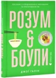 Розум & боулі: посібник із свідомого харчування та приготування їжі - Джої Галін - 978-966-448-285-8 - зображення 1
