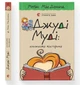 Книга Джуді Муді книжкова вікторина. Книга 15 Меґан МакДоналд (ВСЛ) Видавництво старого лева 9789664481165 - изображение 1