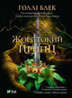 Книга Жорстокий принц (Народ повітря #1). Автор - Голлі Блек (1070525) 9789669820631 978-966-982-063-1 - зображення 1