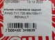 Сальник коленвала задний ELRING 711.720 85x105x11 RENAULT - изображение 5