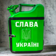 Подарочная канистра мини-бар с дозаправкой 10л СЛАВА УКРАИНЕ, uwest, Зеленая - изображение 1