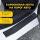 Наклейки на пороги Subaru OUTBACK IV BM с 2009-2014 Цвет Черный Карбон Комплект 2 штуки - изображение 1