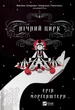 Нічний цирк/Морґенштерн Ерін/9786171706606 - изображение 1