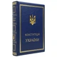 Книга "Конституция Украины" кожаная - изображение 2