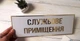 Табличка кабінетна "Службове приміщення" КТ-012 - изображение 1