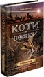 Коти-вояки. Нове пророцтво. Книга 3. Світанок. Ерін Гантер (9786177660414) - зображення 1