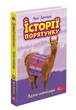 Історії порятунку. Книга 10. Лами-непосиди. Люсі Деніелс (9786177995332) - изображение 1