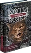 Коти-вояки. Сила трьох. Книга 2. Темна ріка. Ерін Гантер (9786177670536) - изображение 1