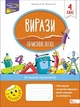 Вирази. Обчислюю легко. 4 клас. Лариса Шевчук (9786177385997) - изображение 1