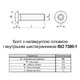 Винт ISO7380-1 М5х20 10.9 без покрытия полная резьба шаг 0,8 (250шт.) [5I22000005I2502000] полукруглая HX3 Metalvis - изображение 2