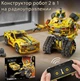 Конструктор Робот-трансформер Бамблбі на радіокеруванні 901 деталь - зображення 4