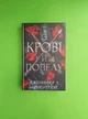 Кров і попіл, Книга 1, Із крові й попелу, Дженніфер Л. Арментраут - изображение 1