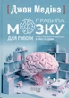 Правила мозку для роботи. Наука мислити розумніше в офісі та вдома - Дж. Медіна (9786175221051) - зображення 1