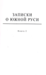 Повне зібрання творів. Т. ІІІ: Записки про Південну Русь. Кн.1–2 (комлект із 2 книг)/Куліш Пантелеймон/978-966-8978-74-6 978-966-8978-77-7 - зображення 18