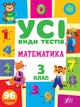 Усі види тестів 3 клас. Комплект із 3 шт: Математика, Українська мова, Англійська мова - изображение 2