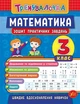Тренувалочка + Я відмінник 3 клас. Комплект із 4 шт: Математика, Українська мова, Англійська мова, Контрольне списування - зображення 4
