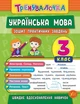 Тренувалочка + Я відмінник 3 клас. Комплект із 4 шт: Математика, Українська мова, Англійська мова, Контрольне списування - зображення 6