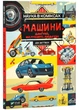Наука в коміксах. Машини: двигуни, що рухають людство - зображення 1