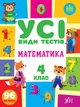 Усі види тестів 4 клас. Комплект із 3 шт: Математика, Українська мова, Англійська мова - зображення 2