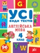 Усі види тестів 4 клас. Комплект із 3 шт: Математика, Українська мова, Англійська мова - зображення 8