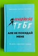 Я ненавиджу тебе, але не покидай мене, Як жити з «важкими» людьми, Джерольд Дж.Крейсмен, Гел Страус - изображение 1